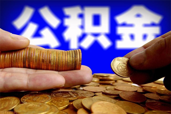 嘉鱼公积金取4万手续费要1万5（公积金4万可以提取多少）